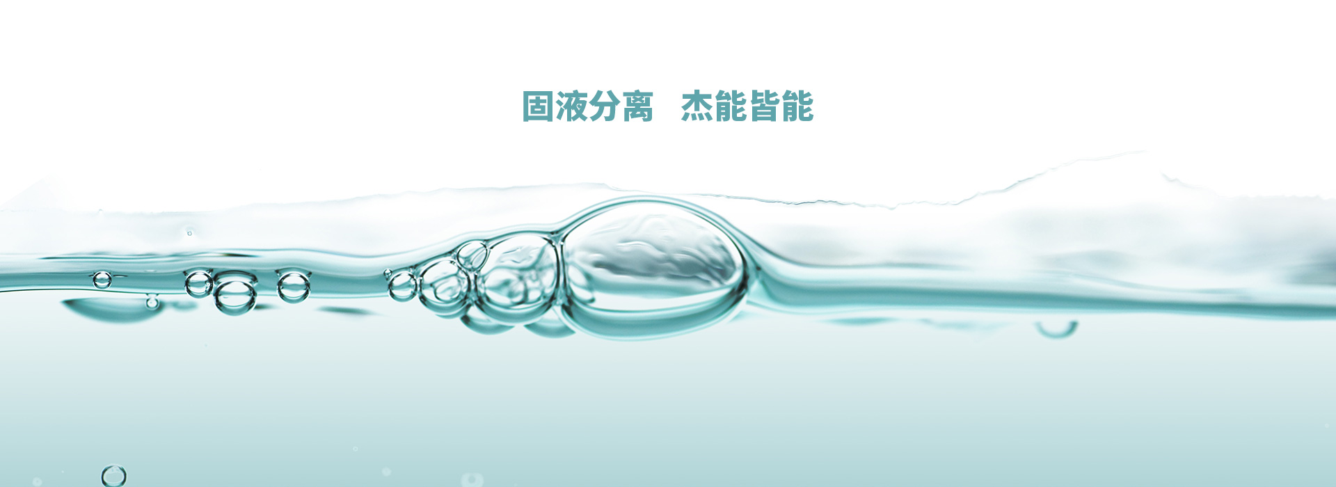 固液分離